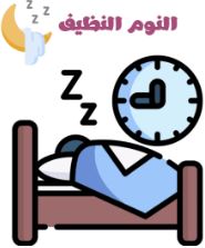 النوم النظيف